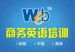 上海商務(wù)英語培訓(xùn)學(xué)校 黃浦職業(yè)英語培訓(xùn)與商務(wù)信息咨詢
